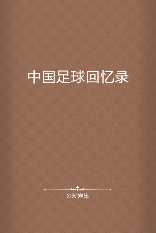包含足球故事系列：那些年中国足球的辉煌瞬间的词条