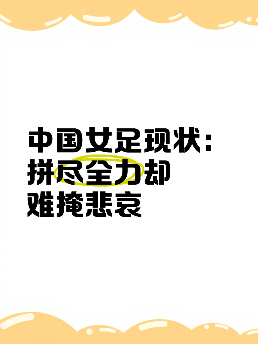"提升女足参与度的措施：如何促进发展"的简单介绍