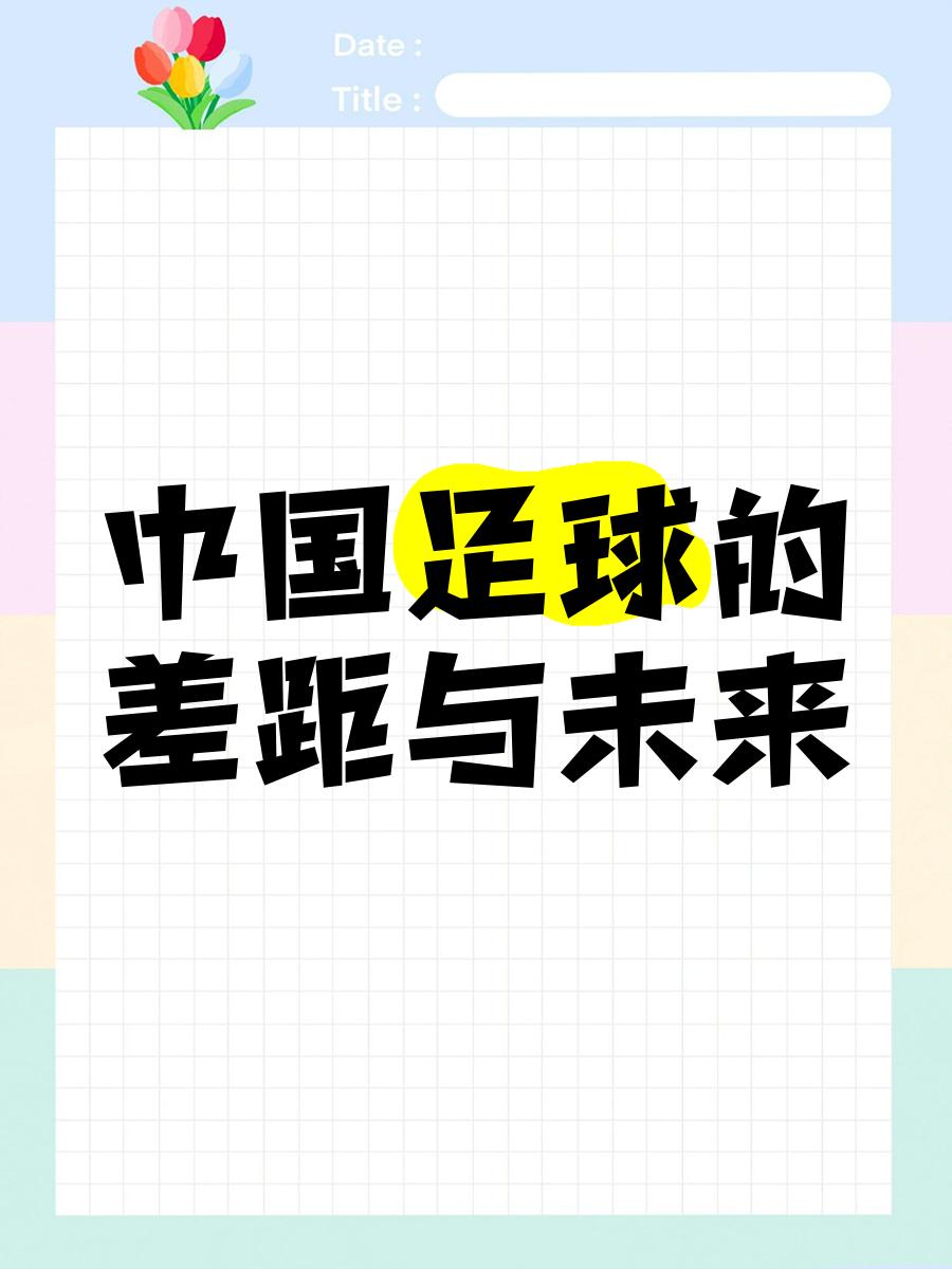 包含"中国足球青训的发展：面向未来的希望"的词条