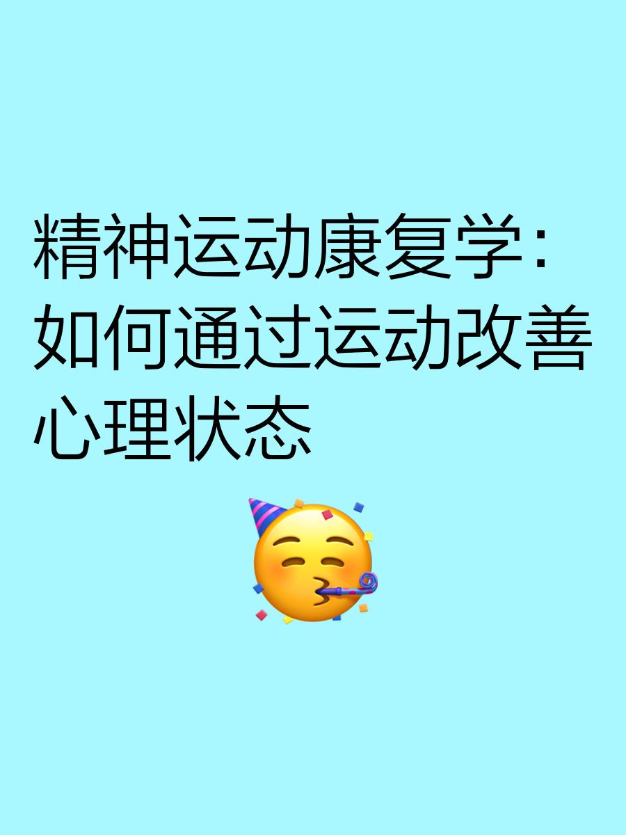 "职业运动员生涯中的心态调整：心理建设"的简单介绍
