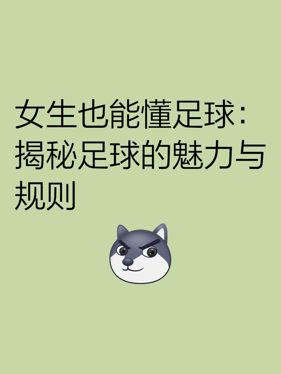 乐鱼（LEYU）体育-"女子足球赛的重要性：加强性别平等的体现"的简单介绍