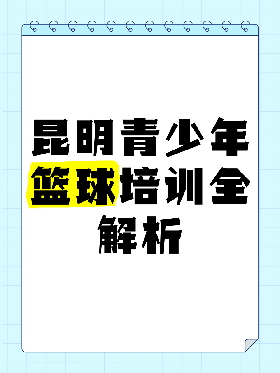 乐鱼电竞· (中国)官方网站-"青年训练营的影响：培养未来的篮球人才"